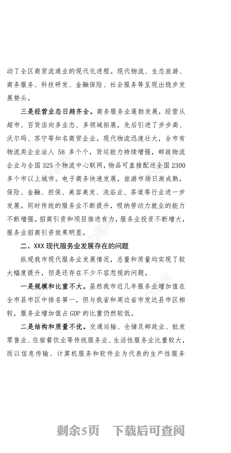 实现跨越发展深入改革创新现代服务业调研