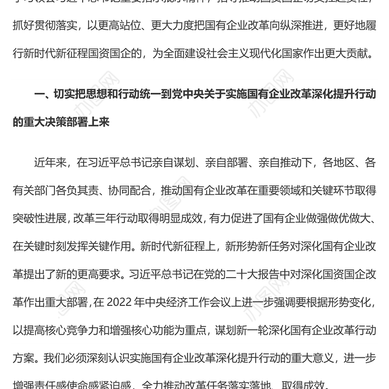 2023深入实施国有企业改革深化提升行动PPT大气精美风党员干部学习教育专题党课课件(讲稿)