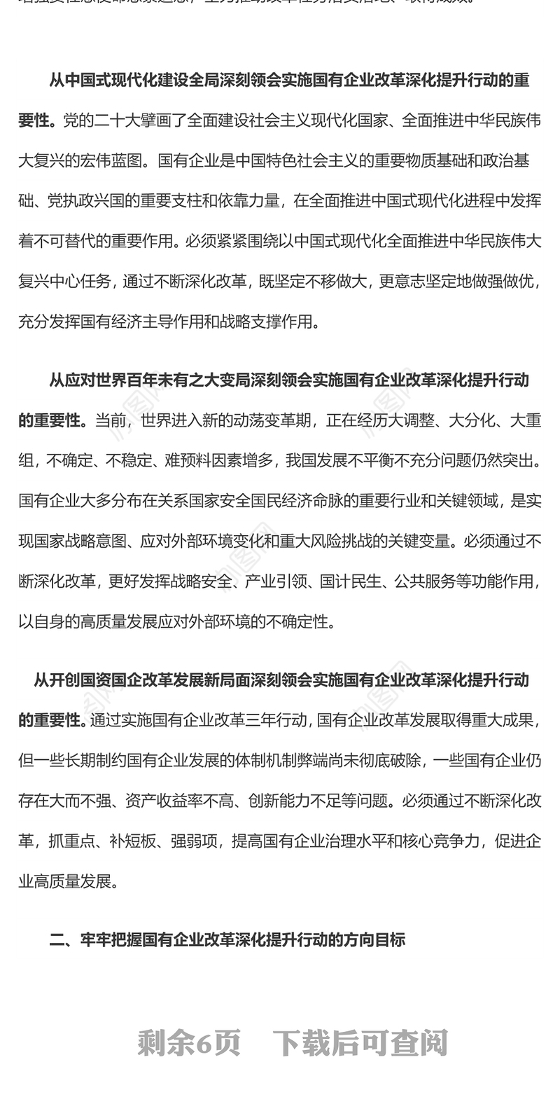 2023深入实施国有企业改革深化提升行动PPT大气精美风党员干部学习教育专题党课课件(讲稿)