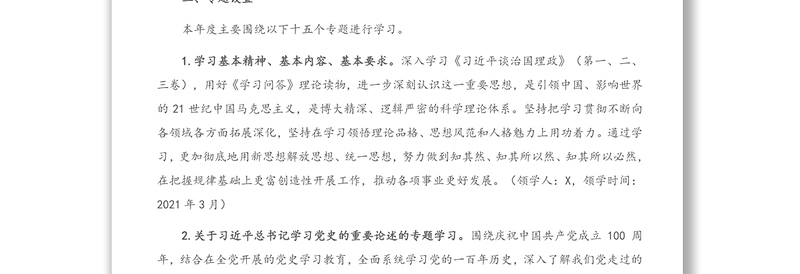 2021年市统计局党组理论学习中心组专题学习计划