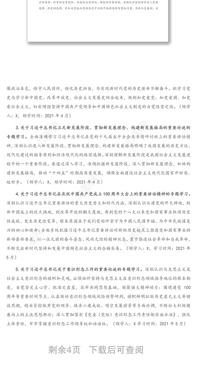 2021年市统计局党组理论学习中心组专题学习计划