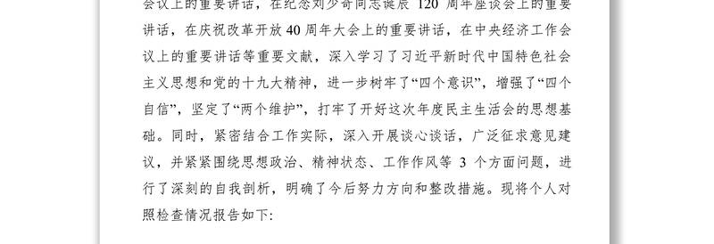 2021【民主生活会】主题教育民主生活会个人对照检查材料（乡镇街道副书记3篇）