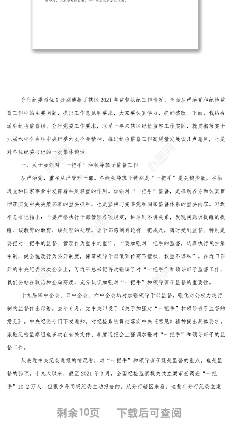 银行党委书记在辖区纪委书记述职述廉会议上的讲话