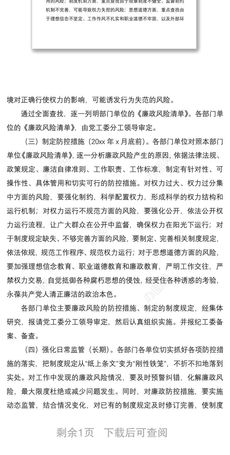 2021街道党工委岗位廉政风险防控工作方案范文