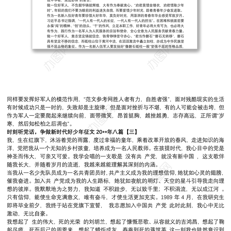 时刻听党话，争做新时代好少年征文20xx年八篇