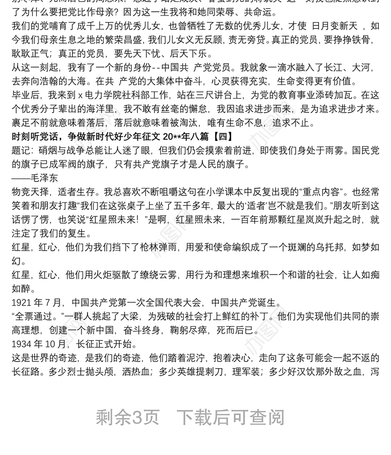 时刻听党话，争做新时代好少年征文20xx年八篇