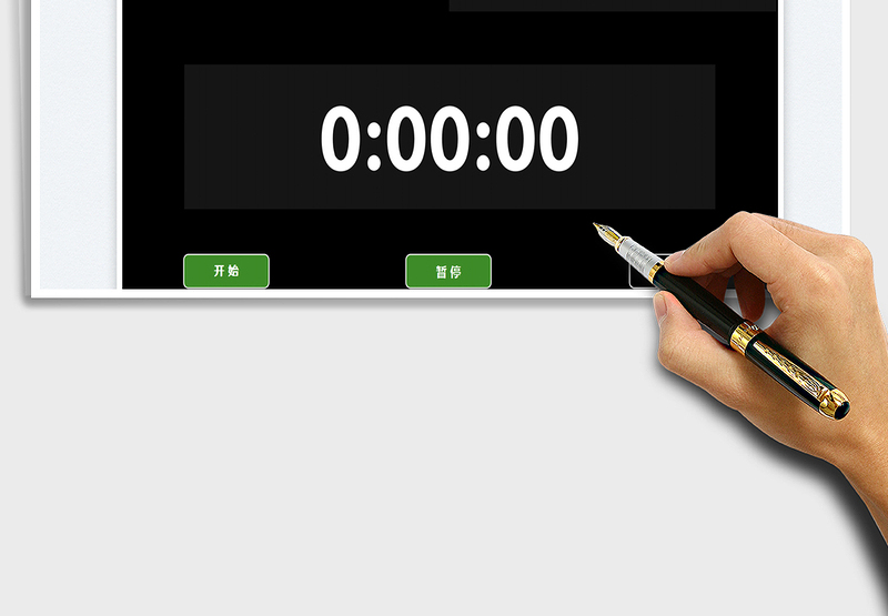 倒计时计时器秒表