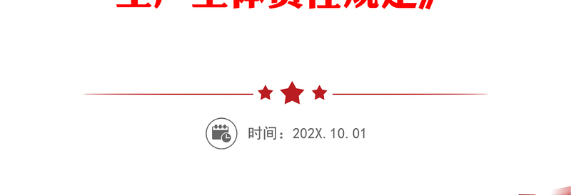 （黑龙江省 鹤岗市）市委常委、副市长 刘春波—全面贯彻落实《黑龙江省生产经营单位安全生产主体责任规定》