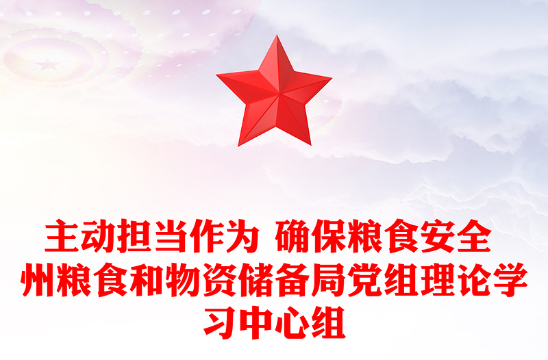主动担当作为 确保粮食安全 州粮食和物资储备局党组理论学习中心组