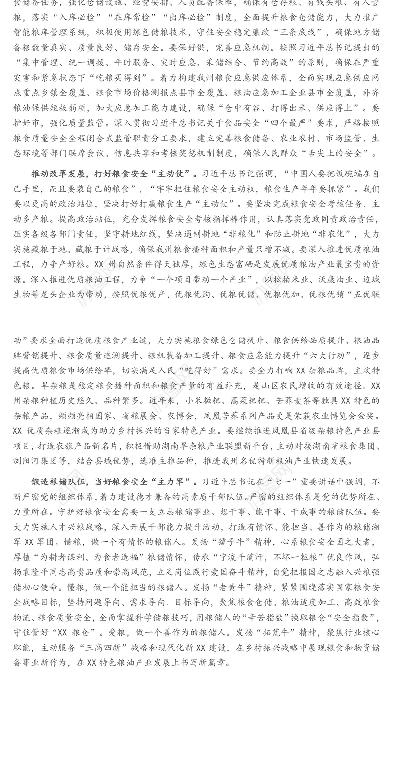 主动担当作为 确保粮食安全 州粮食和物资储备局党组理论学习中心组