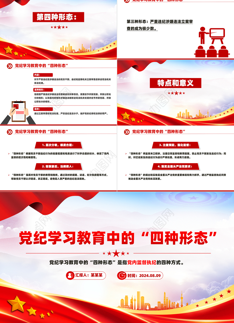 精美大气2024党内监督执纪的四种方式四种形态”PPT“微党课课件