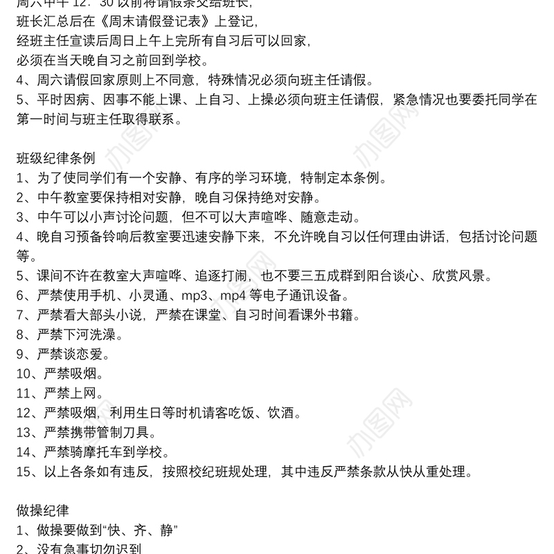 班主任班级管理制度