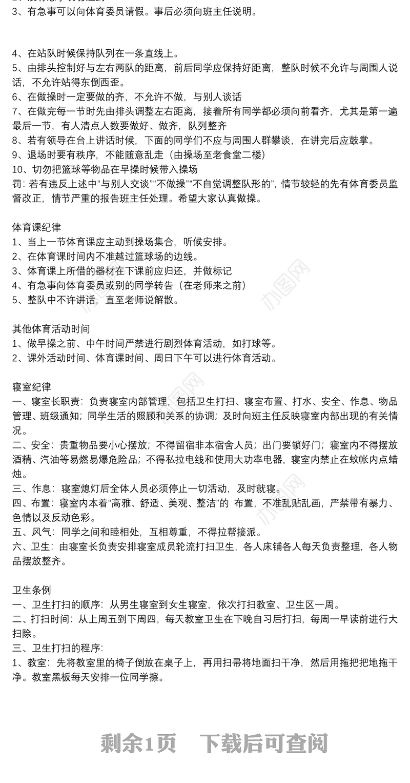 班主任班级管理制度