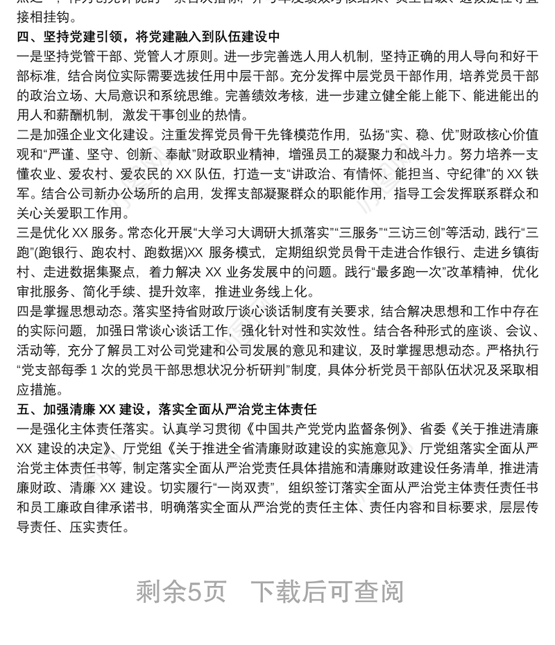 党支部20xx年党建工作要点 党支部20xx年党建工作要点、工作计划