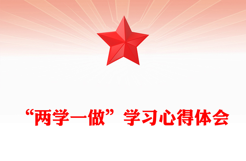 “两学一做”学习心得体会