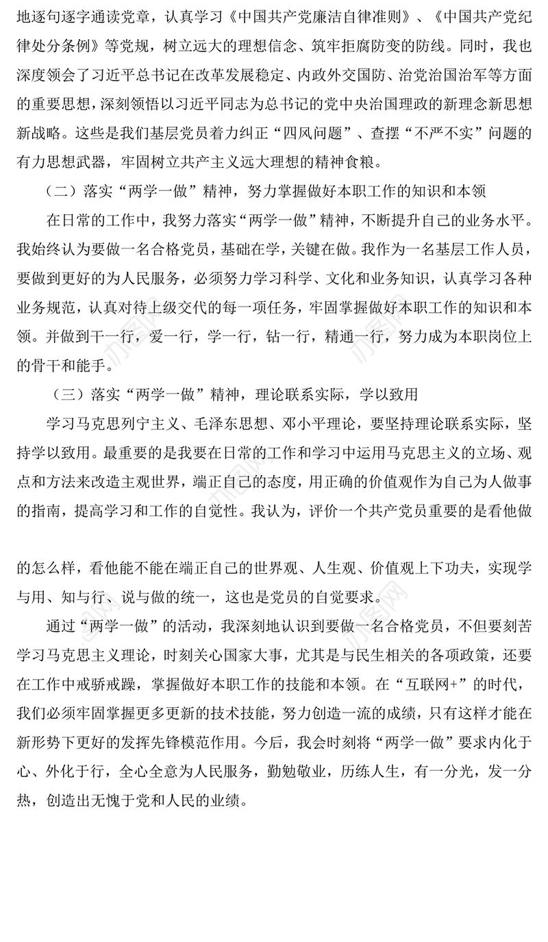 “两学一做”学习心得体会