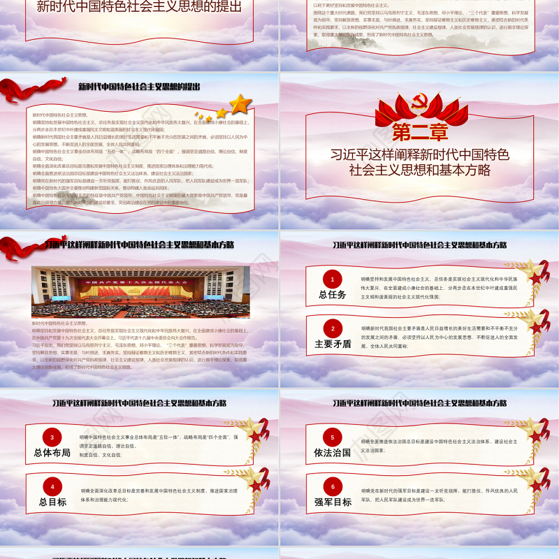 红色党课习近平这样阐述新时代社会主义思想培训ppt