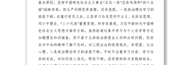 2021对照党章找差距个人对照检查材料