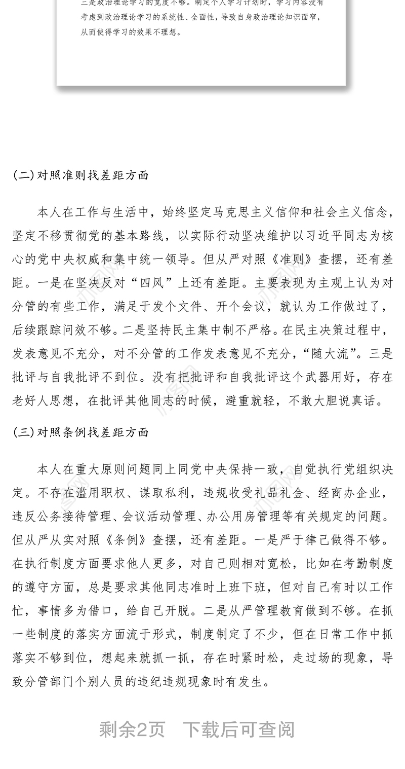 2021对照党章找差距个人对照检查材料