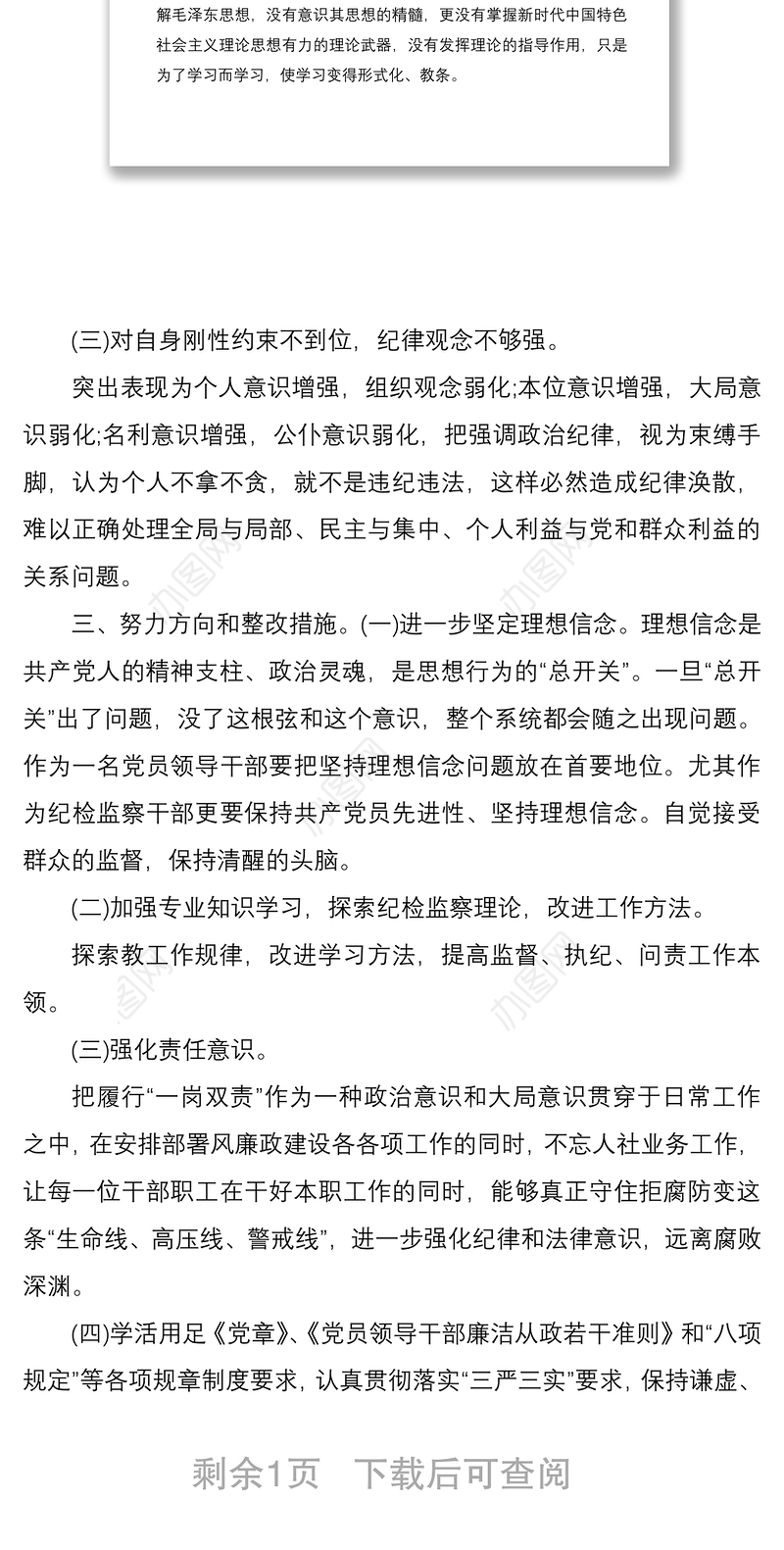 2021以案促改警示自我对照检查剖析