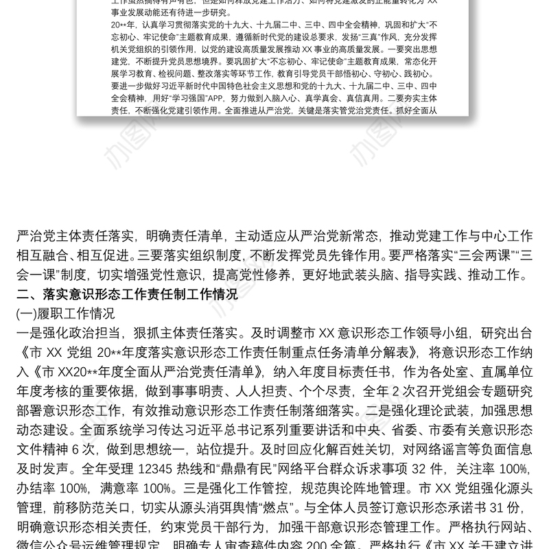 抓基层党建、落实意识形态工作和党风廉政建设责任制述职报告