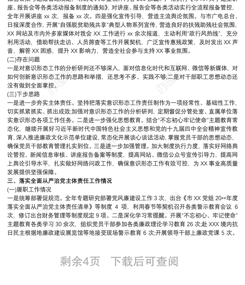 抓基层党建、落实意识形态工作和党风廉政建设责任制述职报告