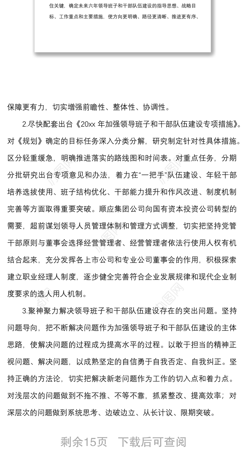 集团关于加强领导班子和干部队伍建设的措施方案范文公司国有企业国企