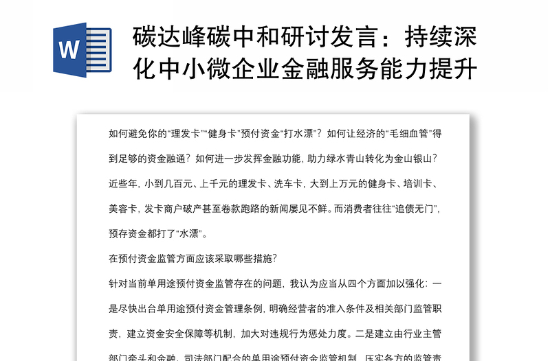 碳达峰碳中和研讨发言：持续深化中小微企业金融服务能力提升工程精准高效支持绿色低碳转型引导金融资源