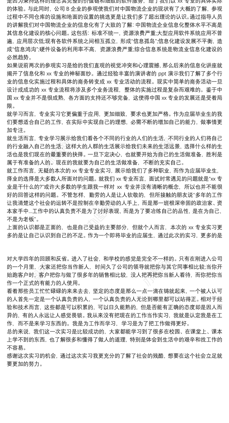 2021应届毕业生个人总结_20xx年应届毕业生实习总结范文