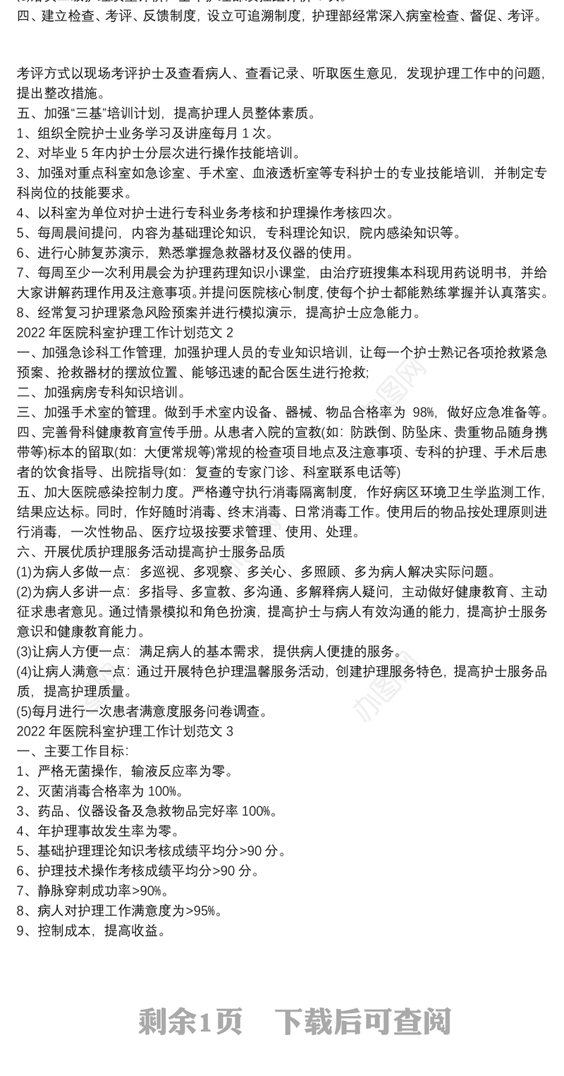 2022年医院科室护理工作计划范文三篇