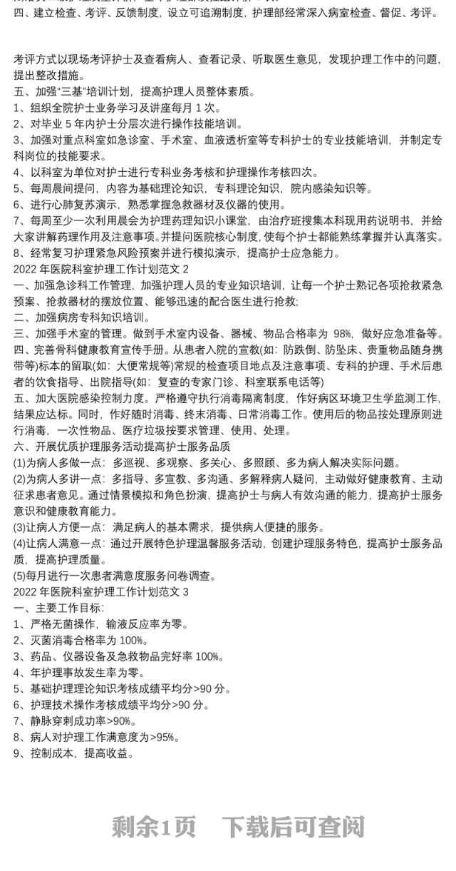 2022年医院科室护理工作计划范文三篇