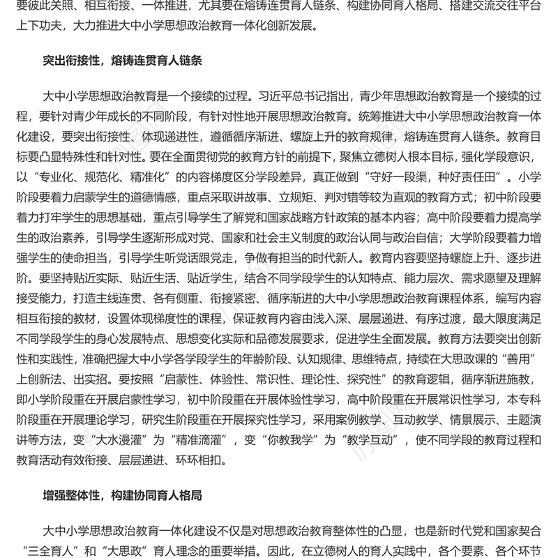 深入推进大中小学思想政治教育一体化建设PPT党建风深入学习思政课建设专题党课(讲稿)