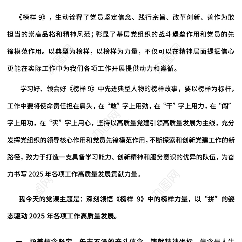 深刻领悟《榜样9》中的榜样力量PPT以“拼”的姿态驱动2025年各项工作高质量发展党课(讲稿)