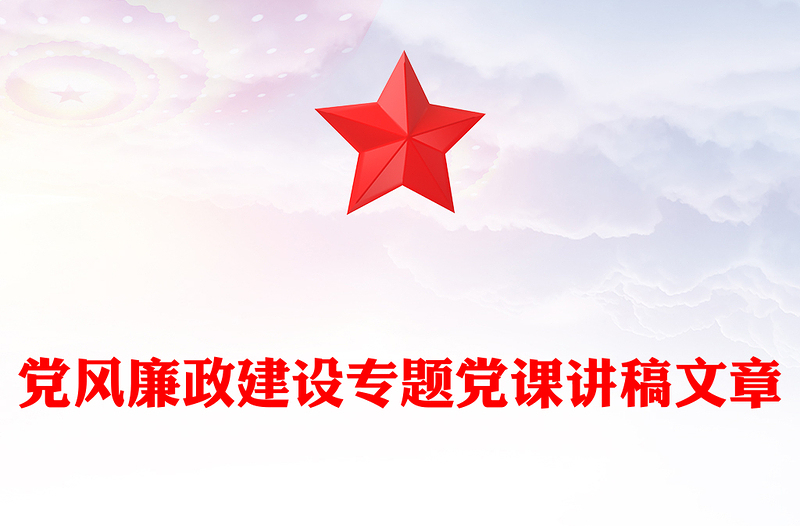 党风廉政建设专题党课讲稿文章