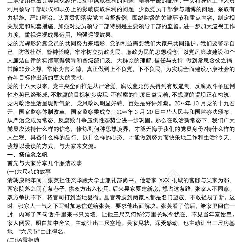 党风廉政建设专题党课讲稿文章