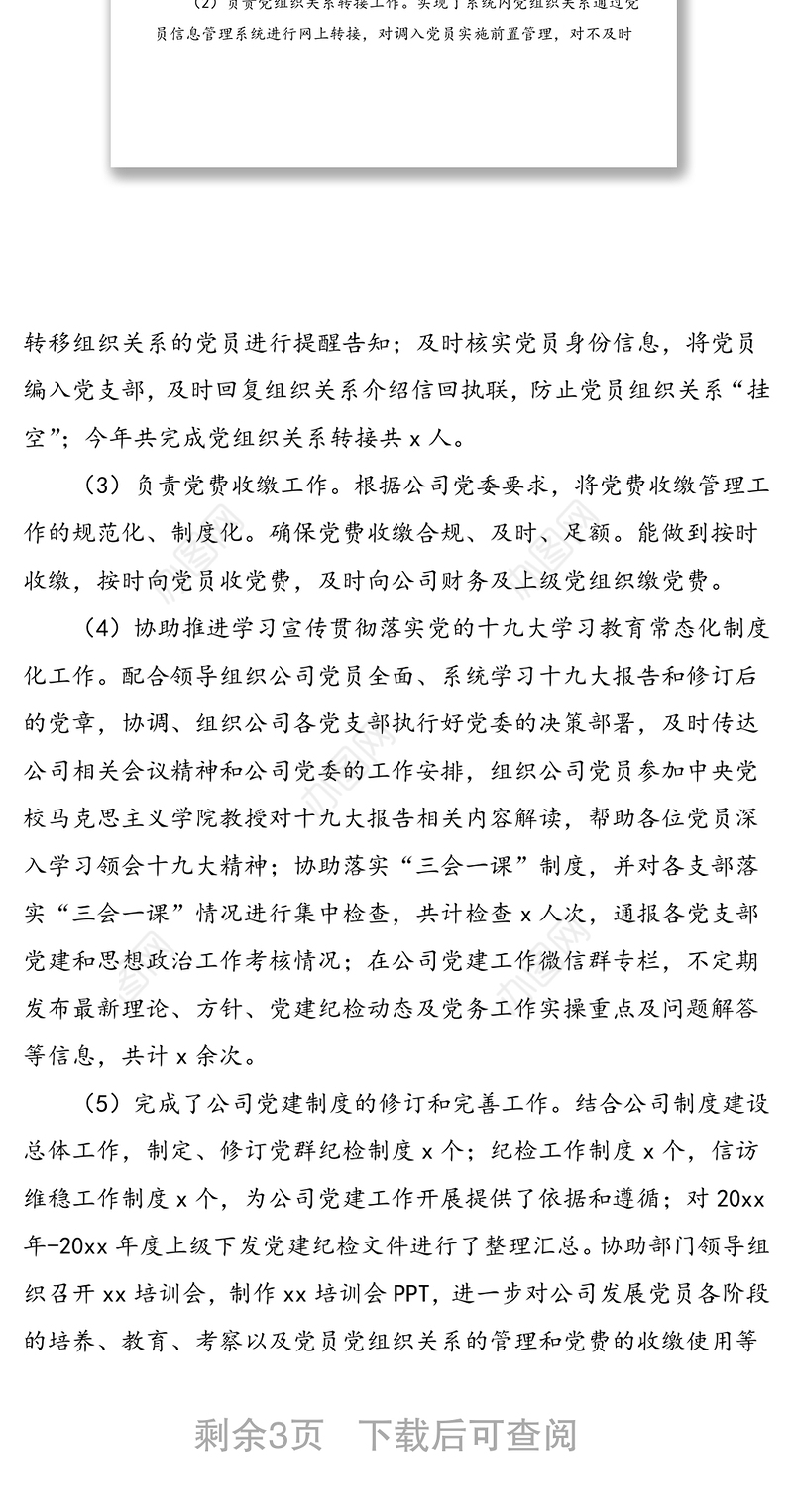 公司党群部专职党务工作者和纪检工作人员个人工作总结