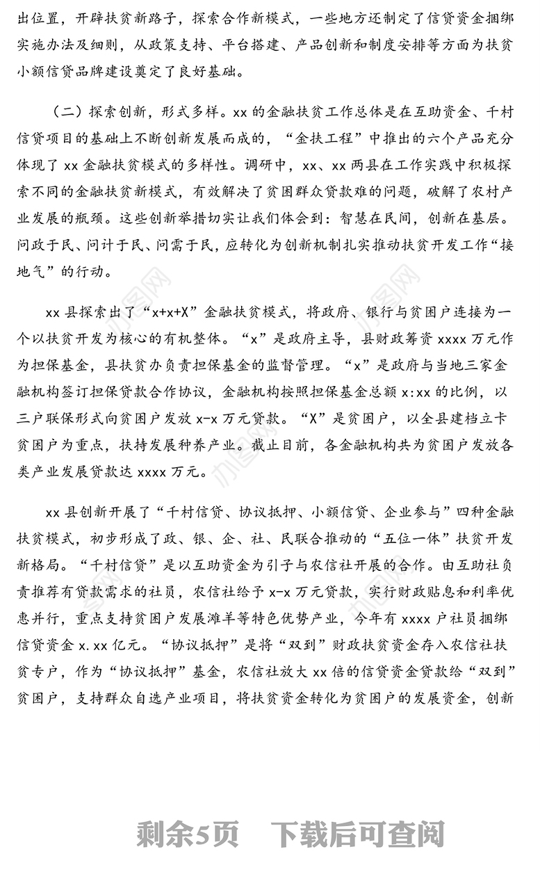 关于xx地区金融扶贫小额信贷工作开展情况的专题调研报告