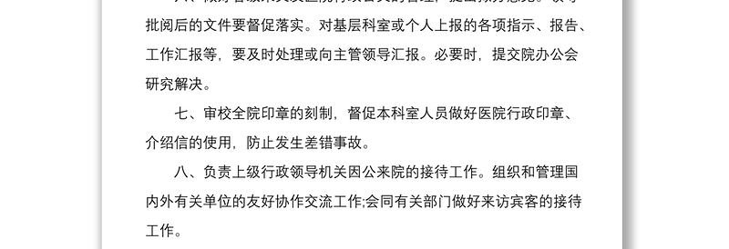 2021医院各部门科室岗位职责