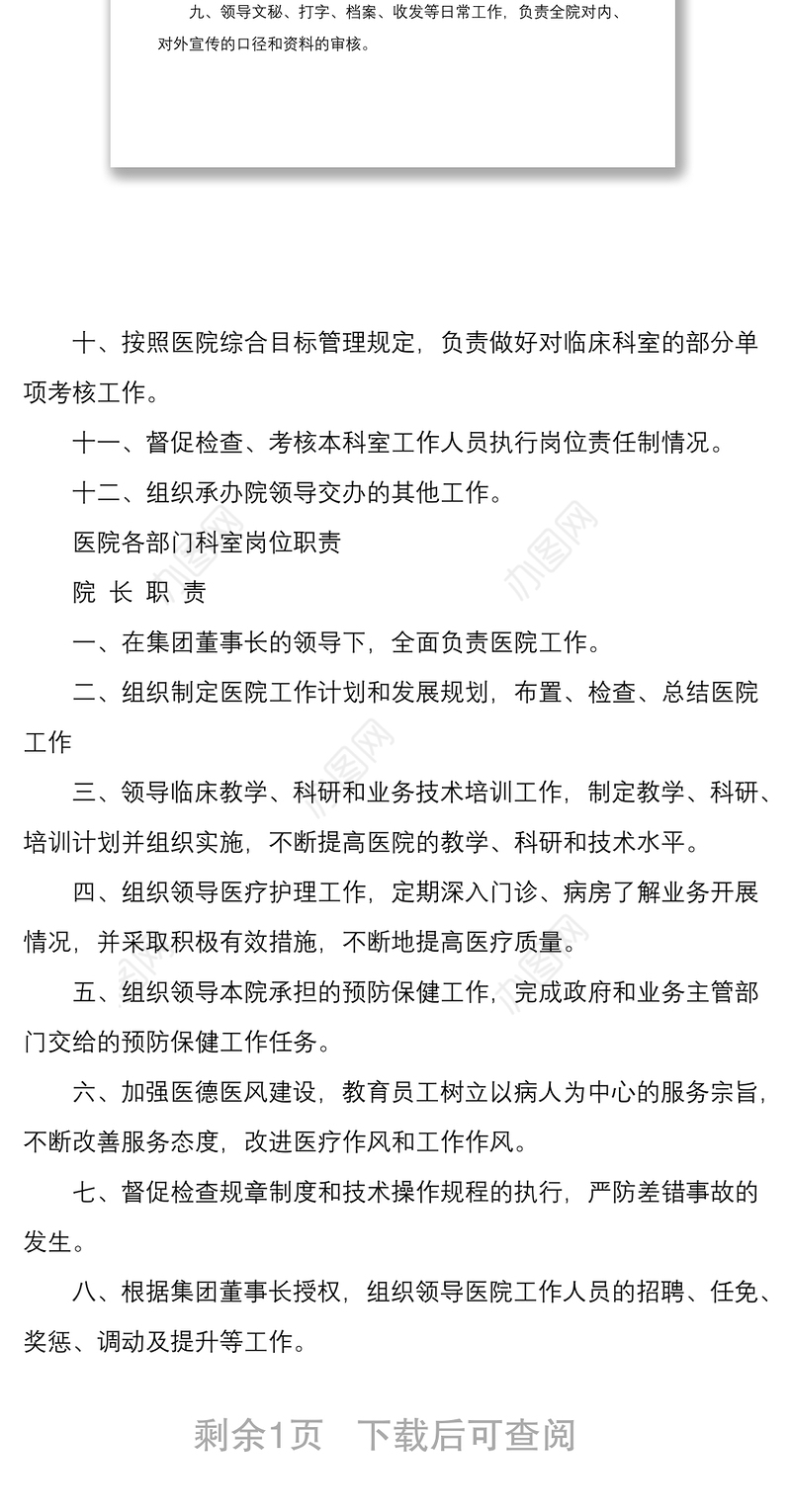 2021医院各部门科室岗位职责