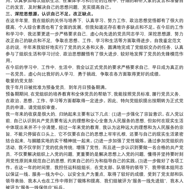 2021预备党员考察鉴定表自我总结范文