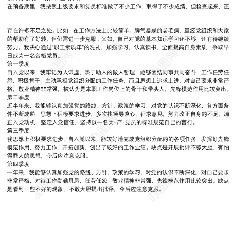 2021预备党员考察鉴定表自我总结范文