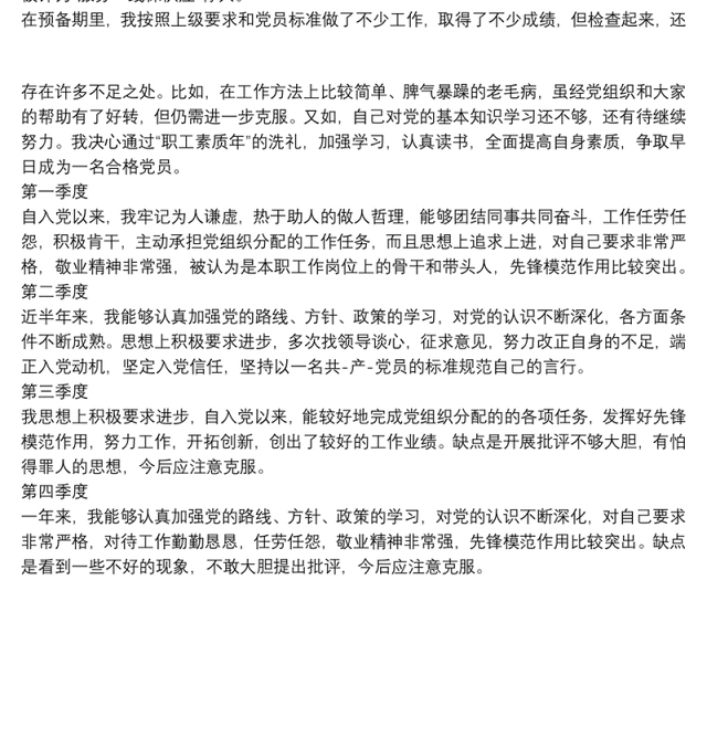 2021预备党员考察鉴定表自我总结范文