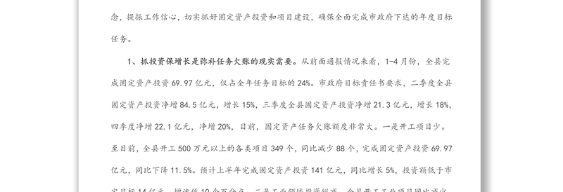 在全县固定资产投资暨项目建设推进工作会议上的讲话