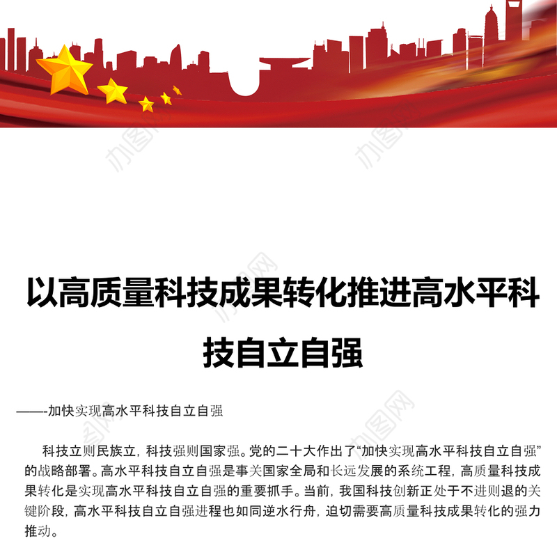 高质量科技成果的转化赋能高水平科技自主独立ppt简洁党政风高水平科技自立自强党组织专题党课课件(讲稿)