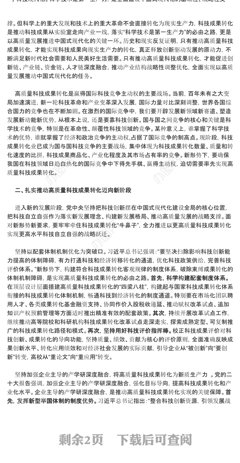 高质量科技成果的转化赋能高水平科技自主独立ppt简洁党政风高水平科技自立自强党组织专题党课课件(讲稿)