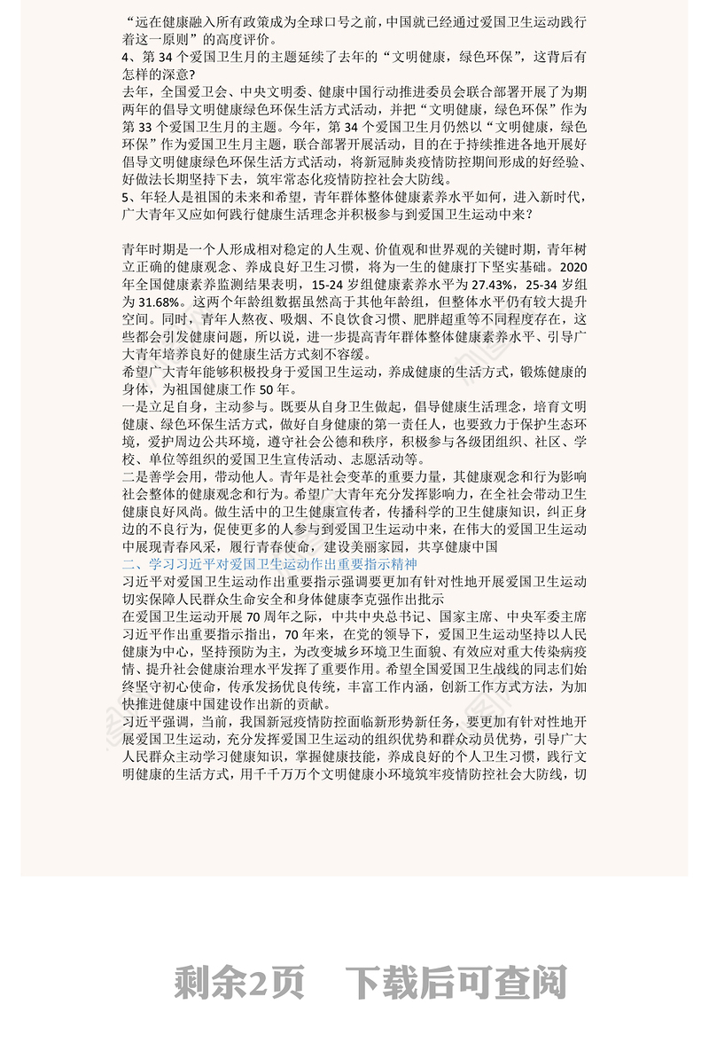 2022学习贯彻指示精神让爱国卫生运动焕发新生机PPT精美党建风学习70周年对爱国卫生运动作出的重要指示精神专题课件(讲稿)