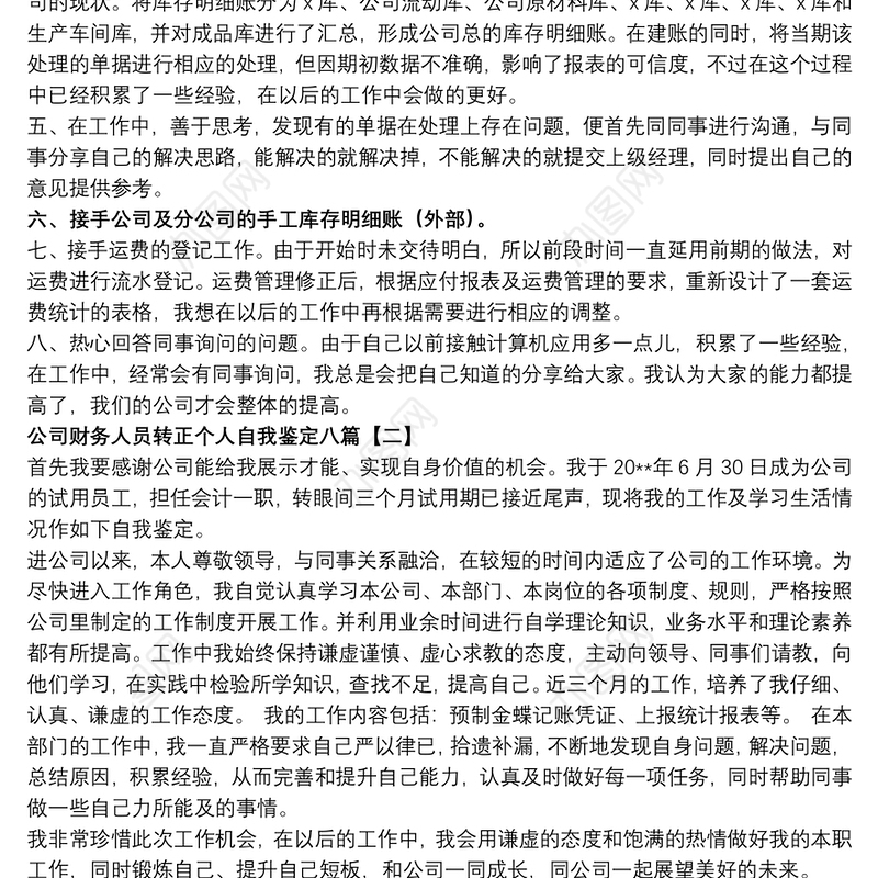 公司财务人员转正个人自我鉴定八篇