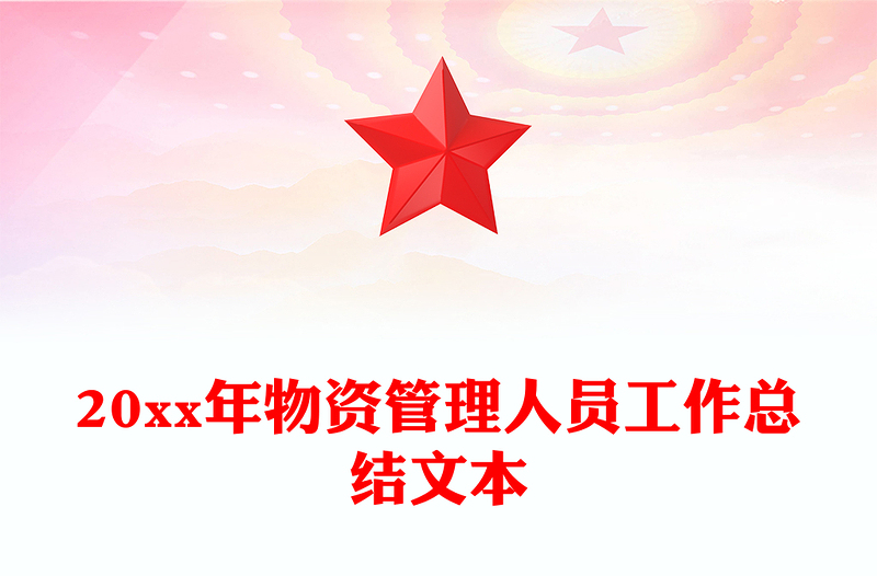 20xx年物资管理人员工作总结文本