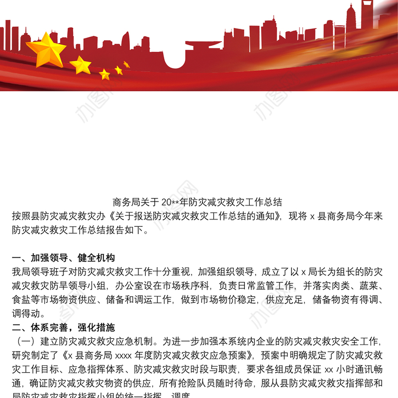 2021商务局关于20xx年防灾减灾救灾工作总结