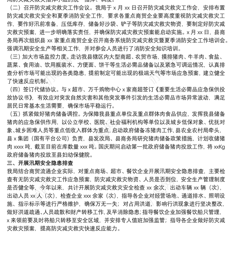 2021商务局关于20xx年防灾减灾救灾工作总结